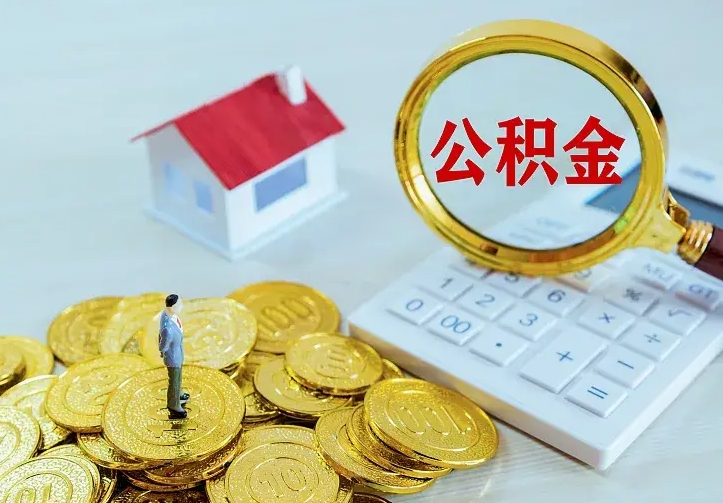 庆云公积金怎么计算利息-河源公积金代办服务