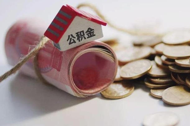 庆云公积金怎么计算利息-河源公积金代办服务